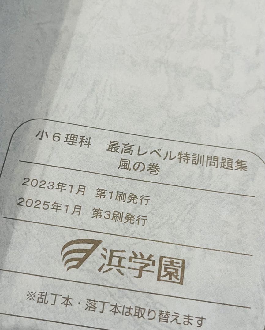 浜学園小6理科 最高レベル特訓問題集 全4巻セット