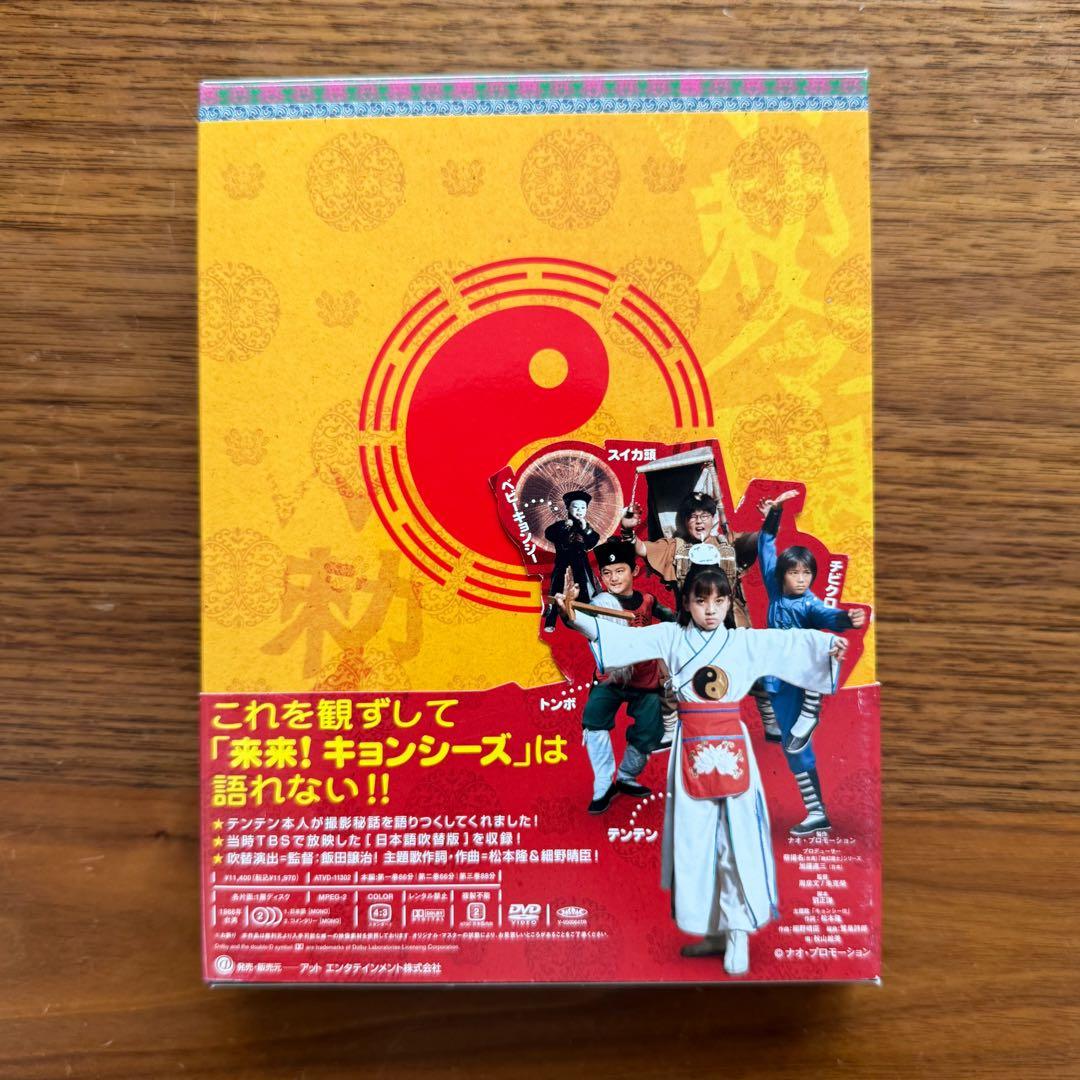 【超美品・特典完備】来来！キョンシーズ DVD BOX（3枚組）テンテン