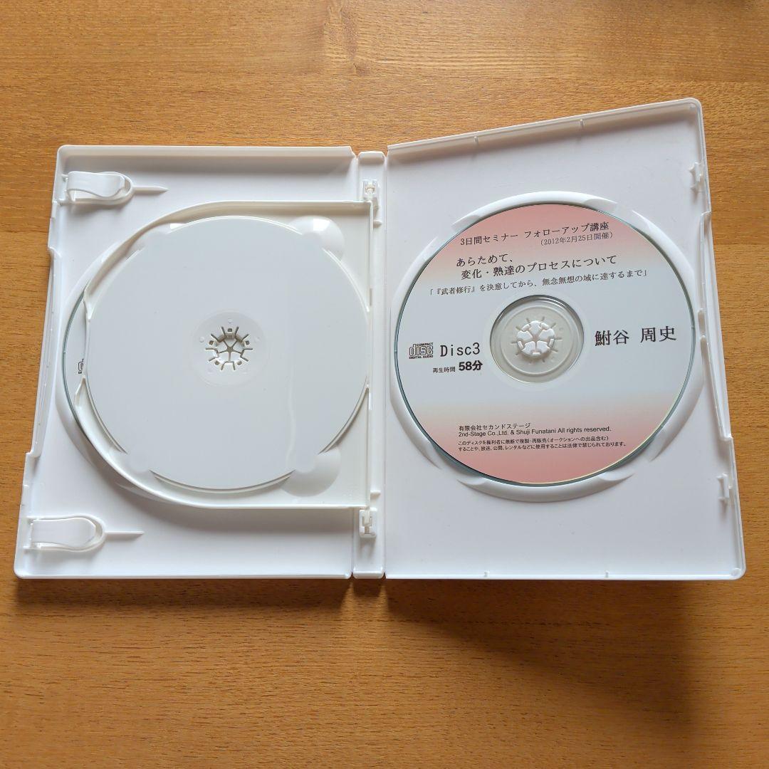 あらためて、変化・熟達のプロセスについて 3枚組CD　鮒谷周史