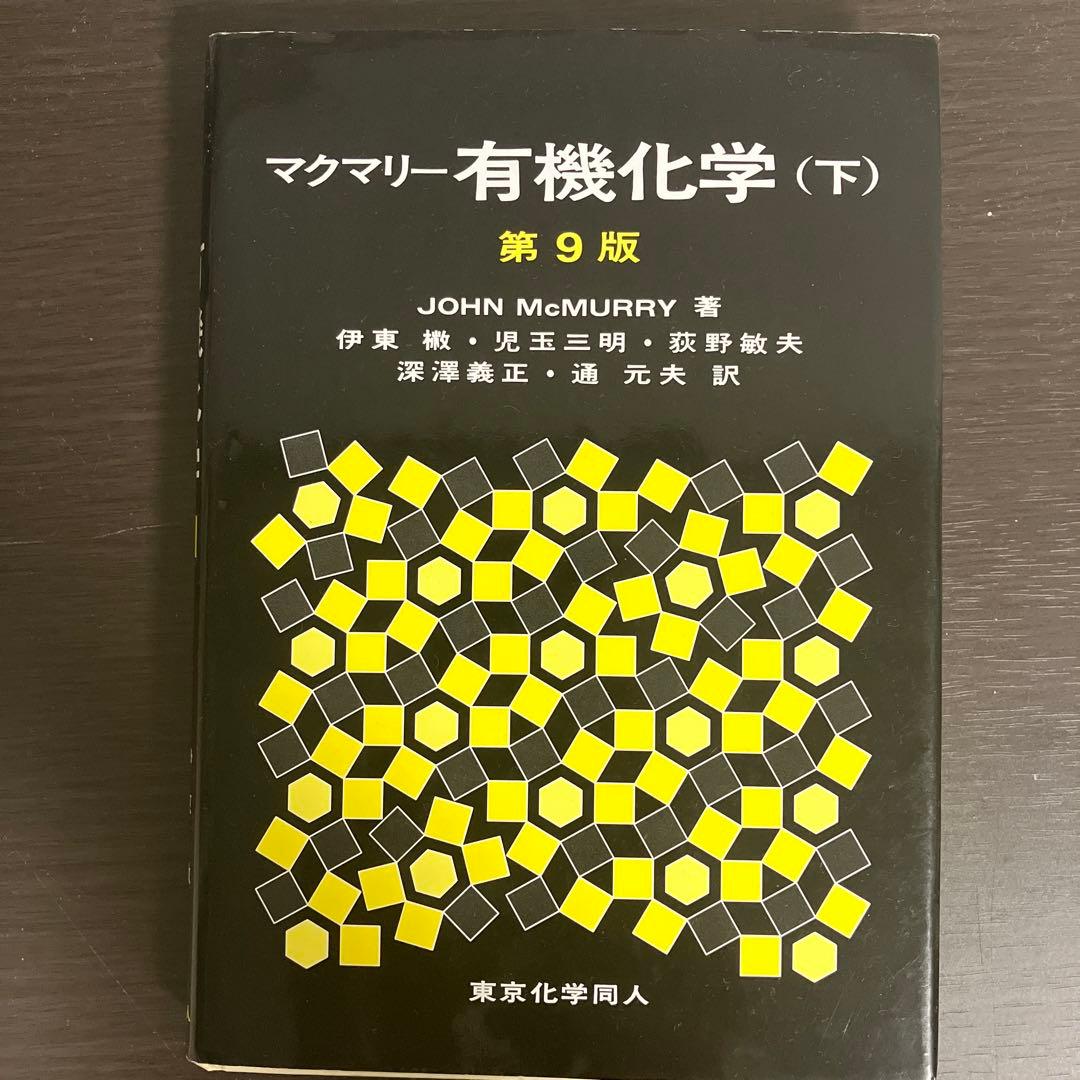 マクマリー有機化学　第９版 (上)(中)(下)、問題の解き方(英語版)４点セット