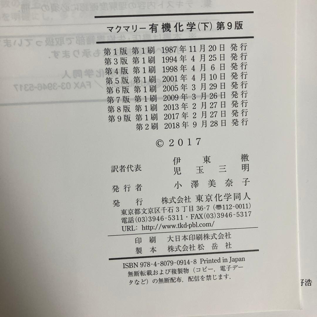 マクマリー有機化学　第９版 (上)(中)(下)、問題の解き方(英語版)４点セット