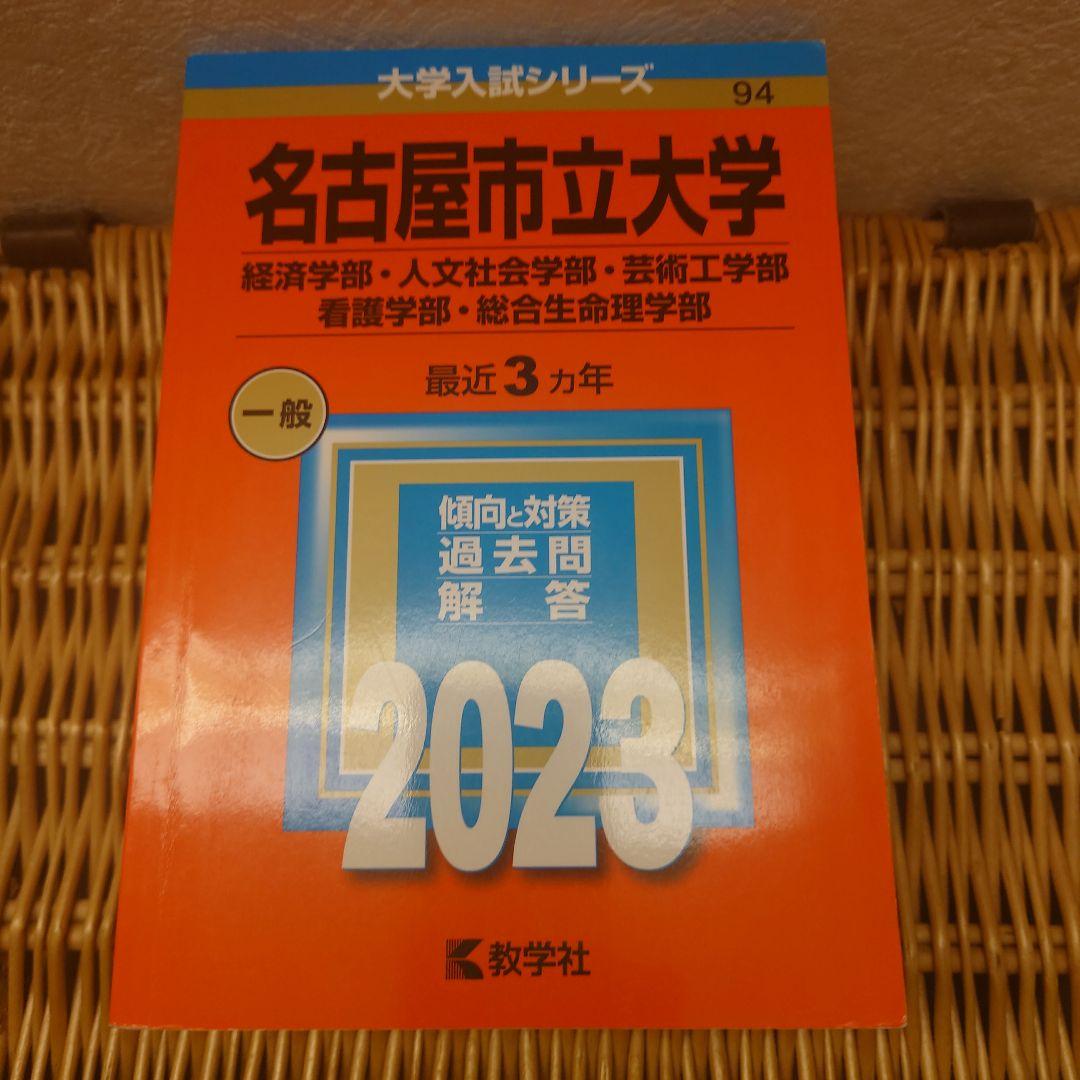赤本☆名古屋市立大学　2017/2020/2023年版☆過去問9年分