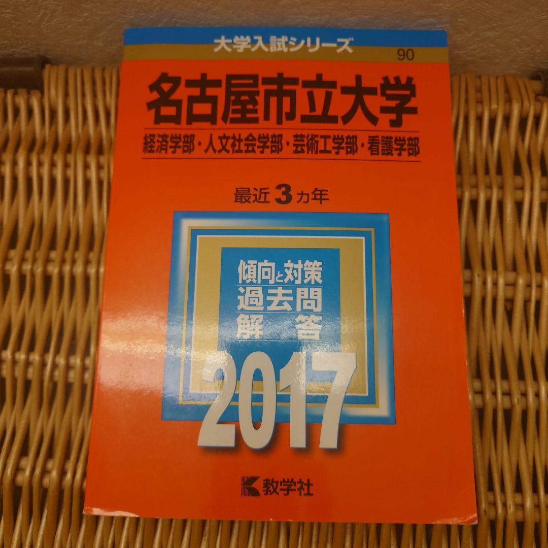 赤本☆名古屋市立大学　2017/2020/2023年版☆過去問9年分