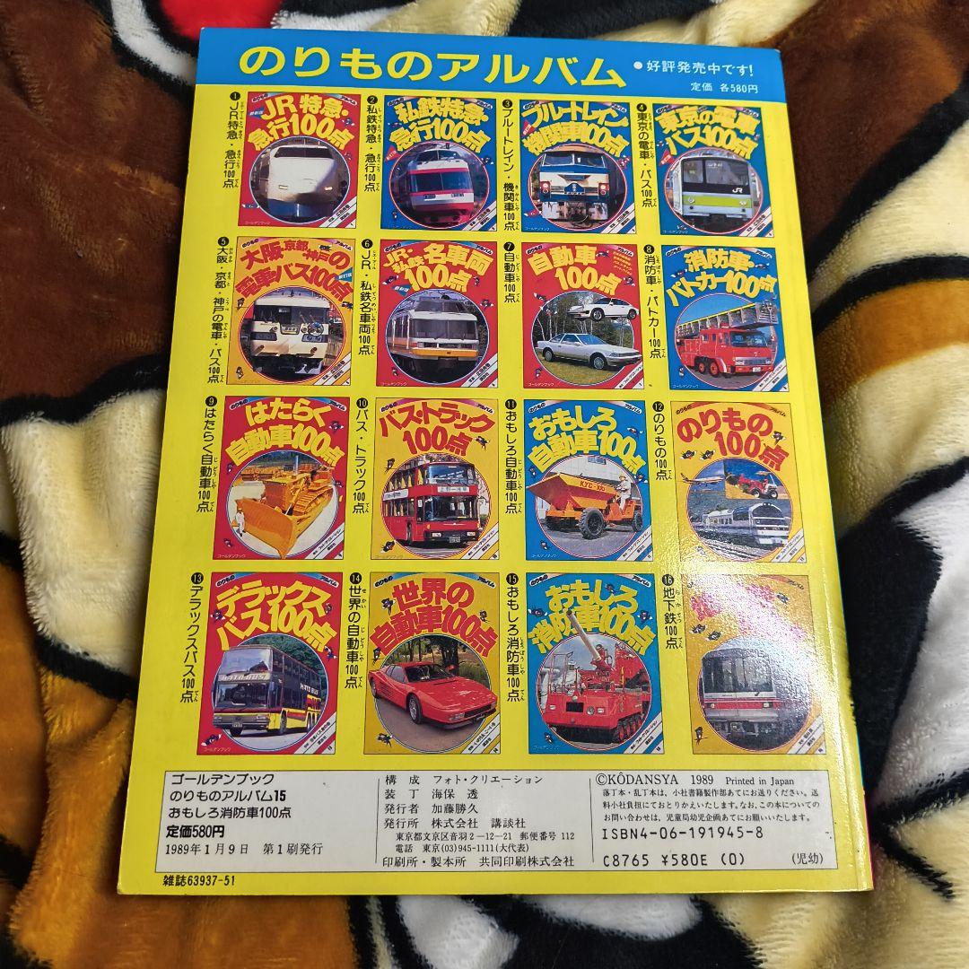 のりものアルバム おもしろ消防車100点