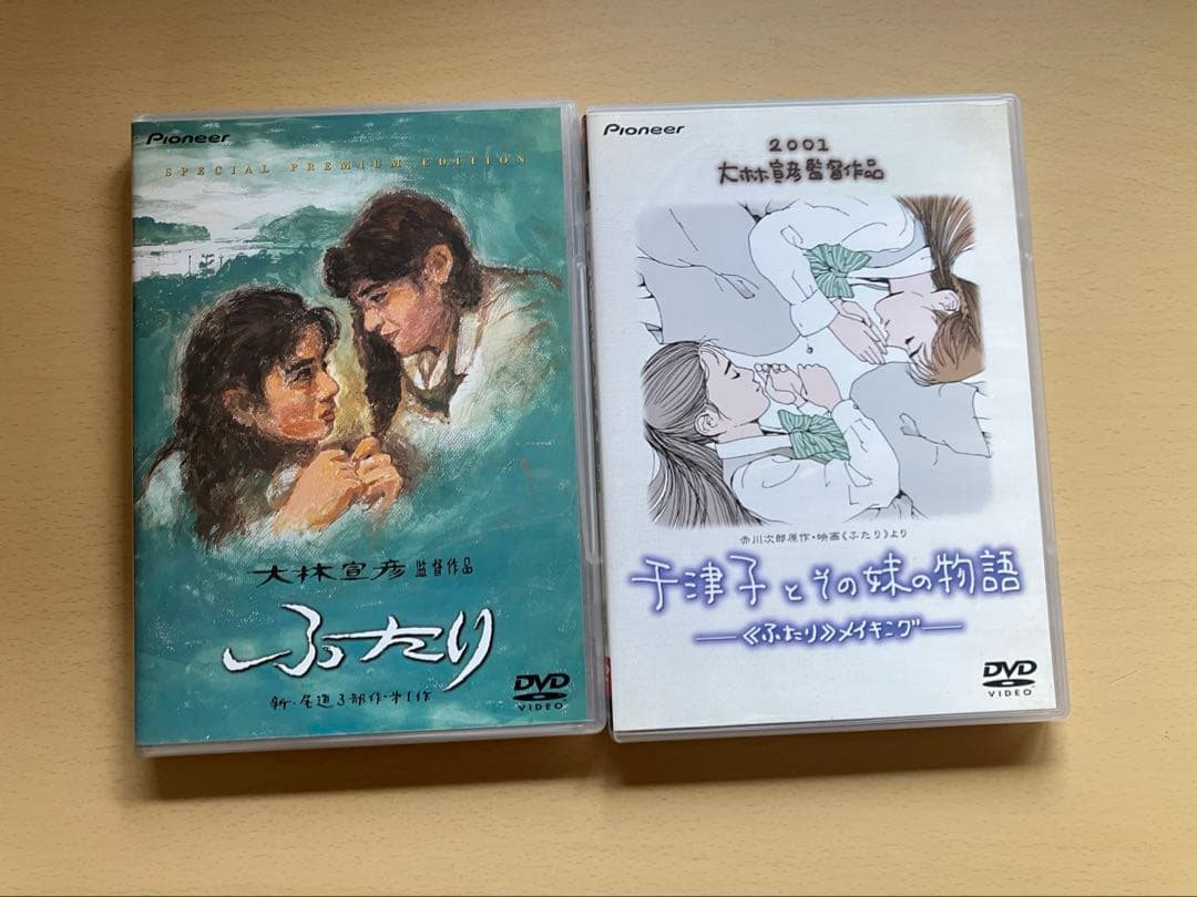 大林宣彦監督 ふたり特別プレミアム版＆メイキング千津子とその妹の物語2巻セット