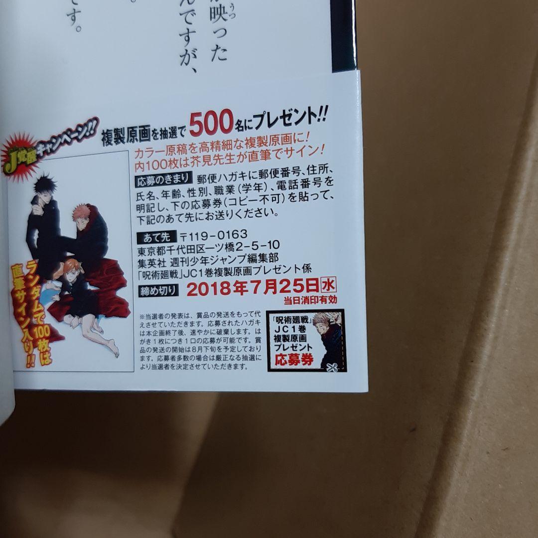 呪術廻戦 1巻 初版 帯、応募券、ジャンパラ付き