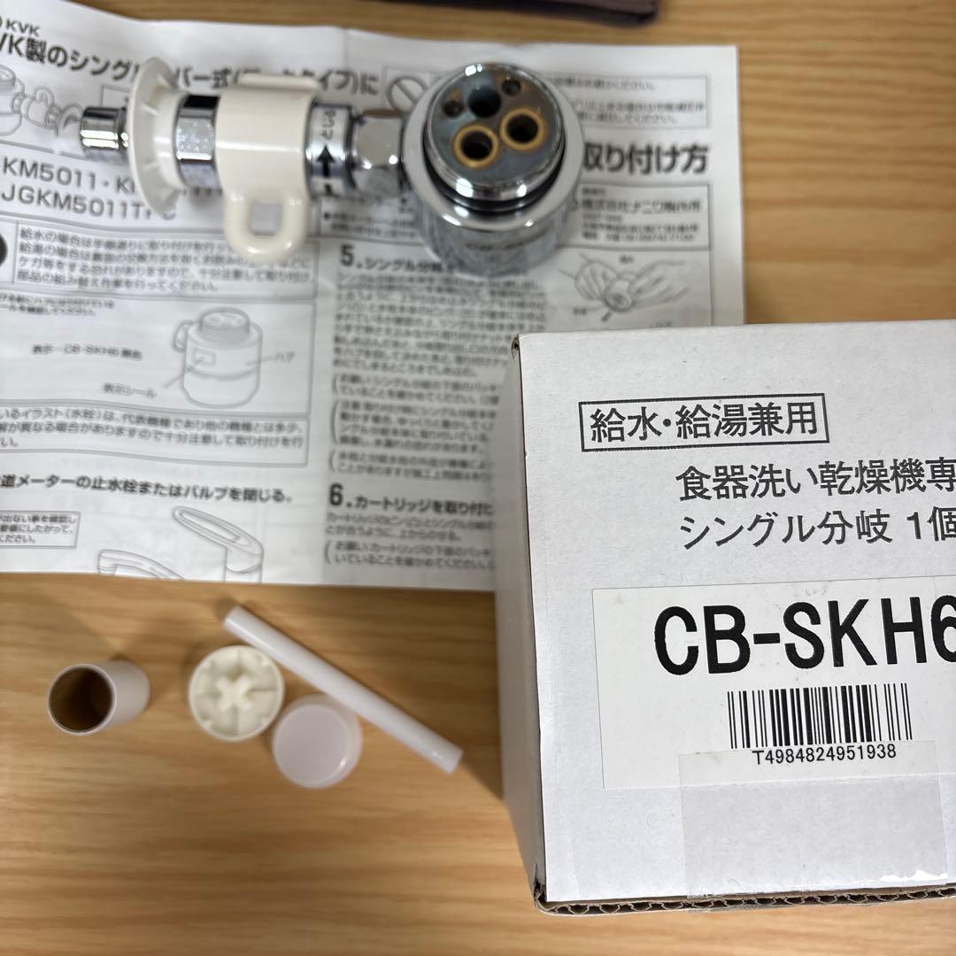 CB-SKH6 シングル分岐バルブ