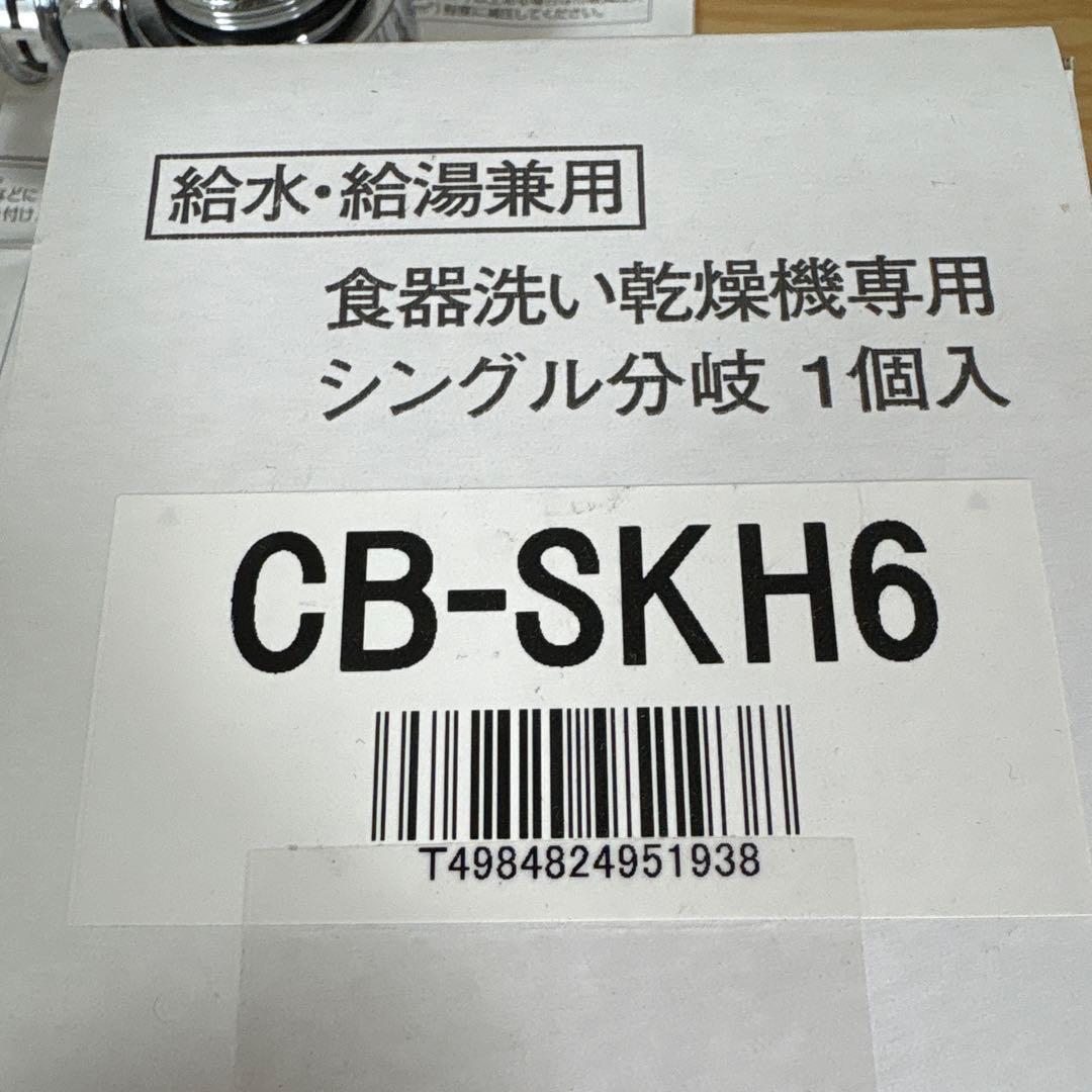 CB-SKH6 シングル分岐バルブ