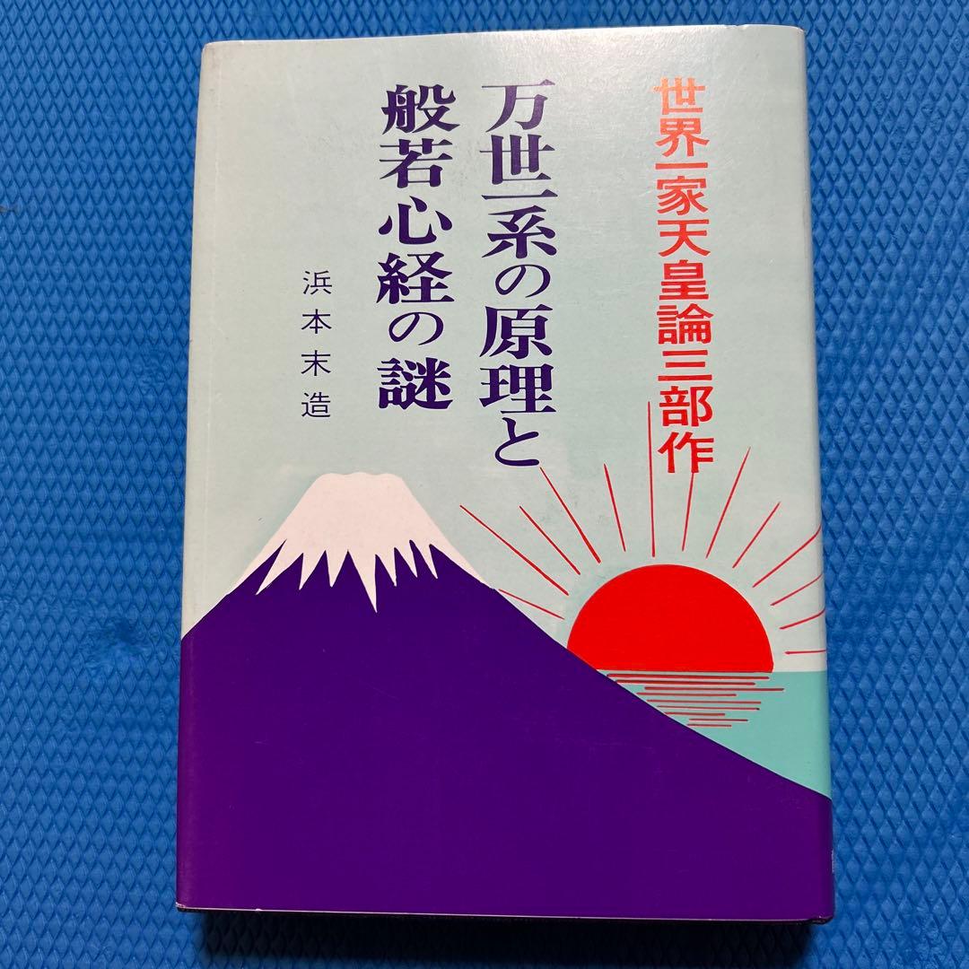 おまけ　写経手本付き　万世一系の原理と般若心経の謎　浜本末造