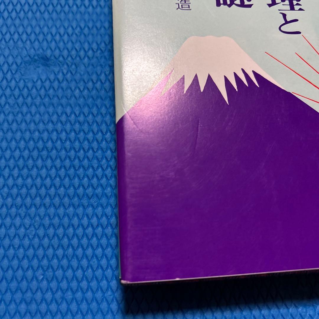 おまけ　写経手本付き　万世一系の原理と般若心経の謎　浜本末造