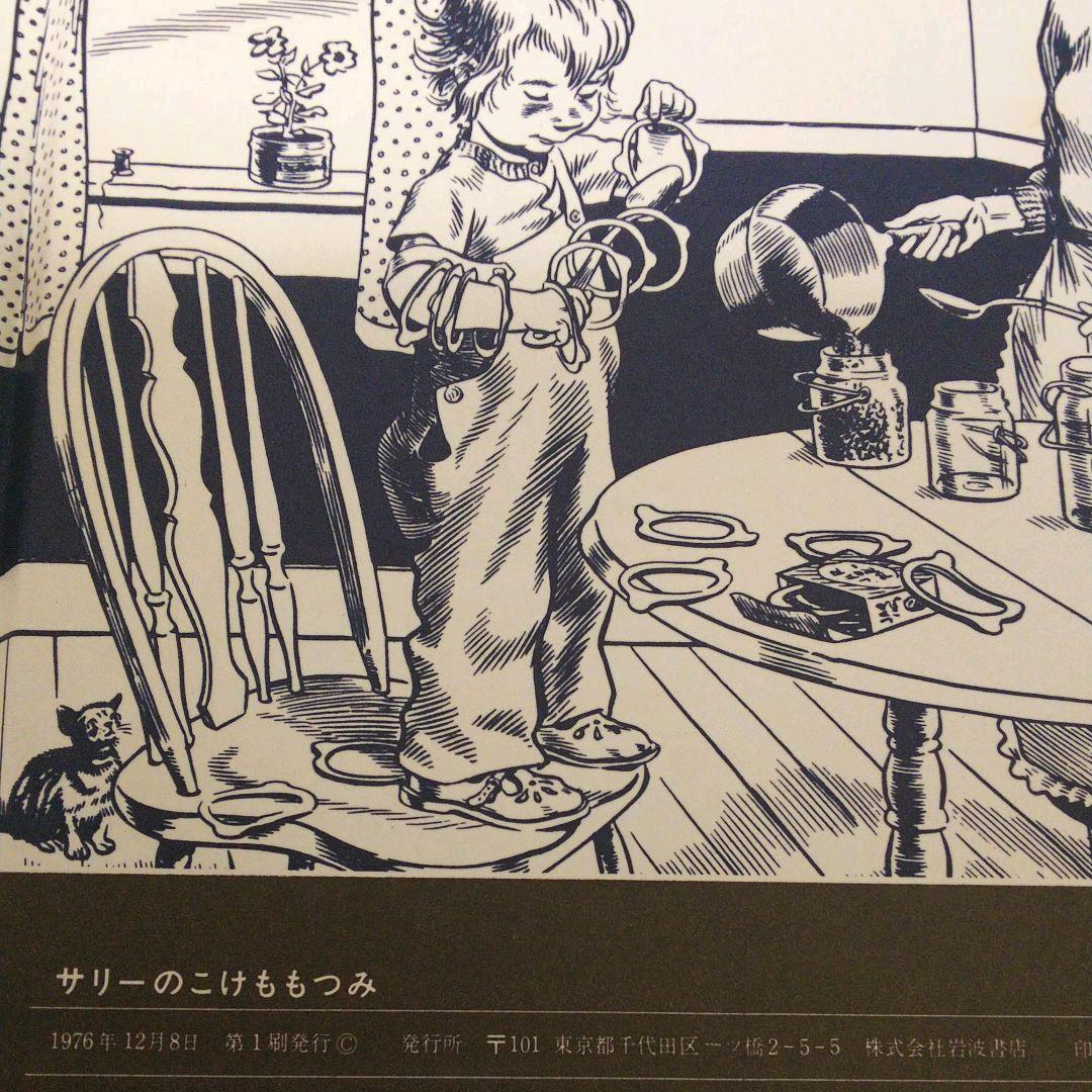 サリーのこけももつみ 文・絵 マックロスキー 1976年 初版本 希少