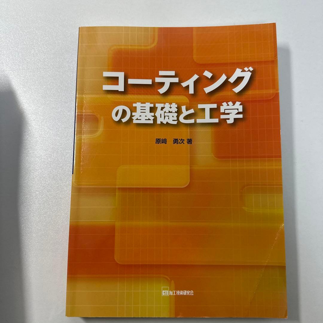 コーティングの基礎と工学