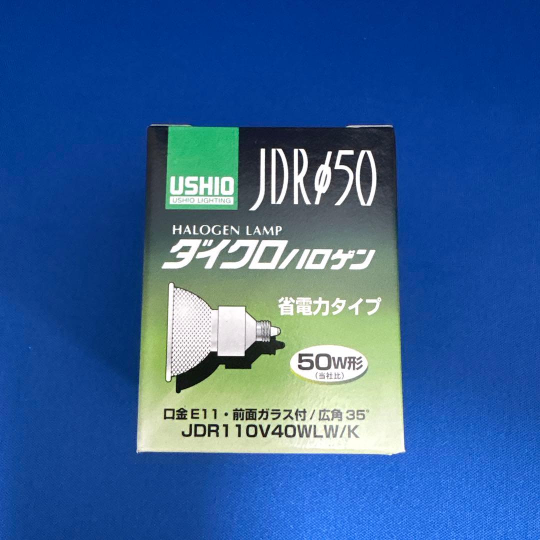 USHIO JDRφ50 ハロゲンランプ E11 50W ８個