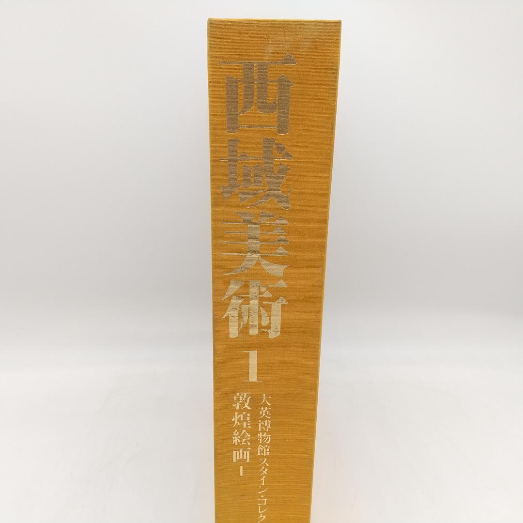 2164番 西域美術 第1巻 大英博物館スタイン・コレクション 敦煌絵画 講談社