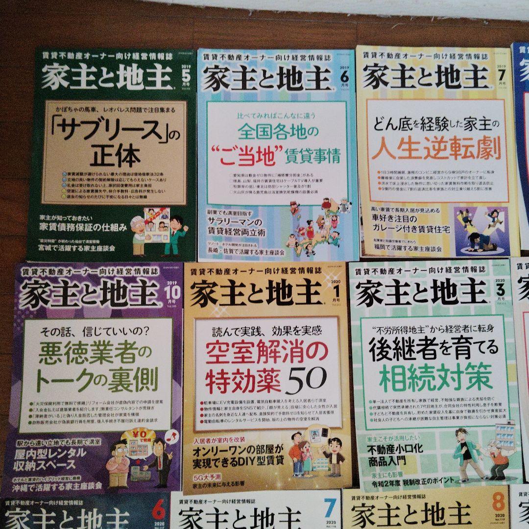 不動産オーナー向け経営情報誌『家主と地主』