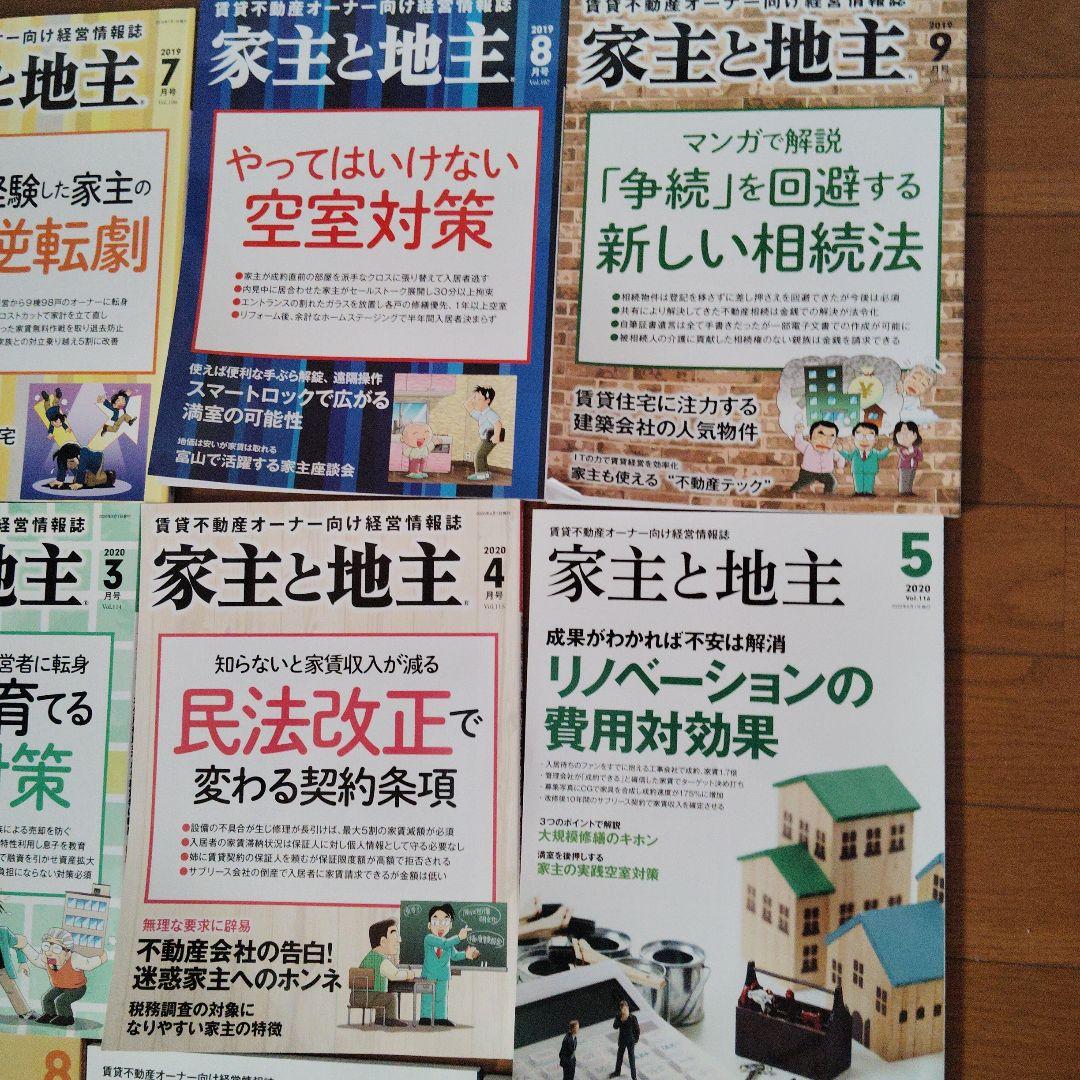 不動産オーナー向け経営情報誌『家主と地主』