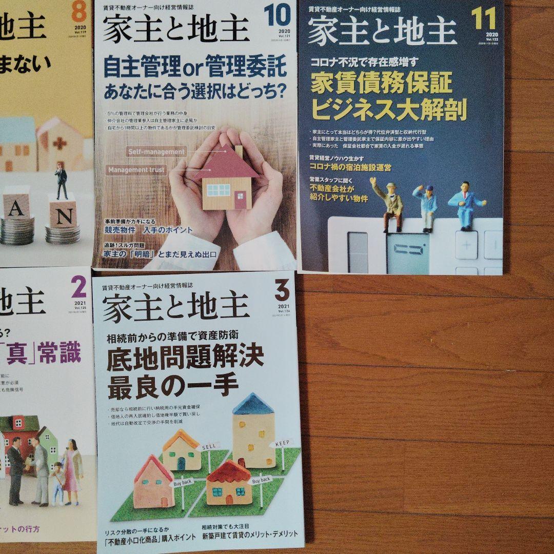 不動産オーナー向け経営情報誌『家主と地主』
