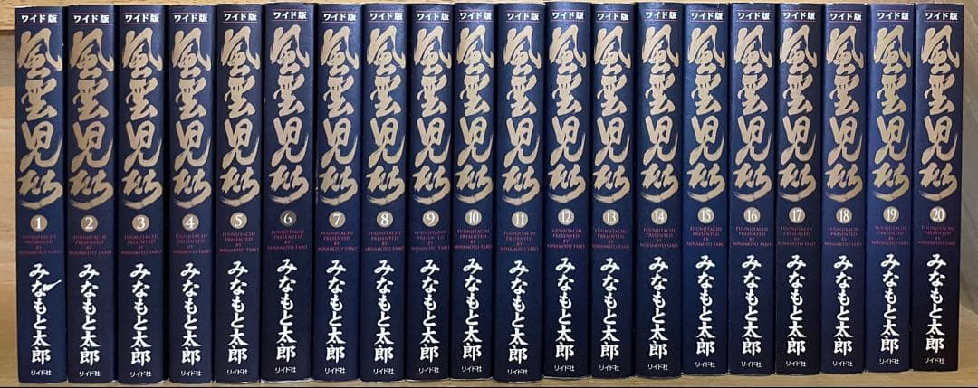 風雲児たち　ワイド版　1〜20巻