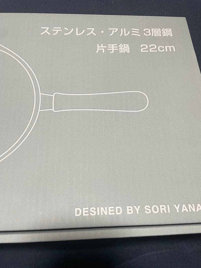 匿名発送　新品未使用　柳宗理　ステンレス・アルミ3層鋼　片手鍋　22cm IH