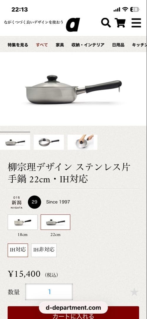 匿名発送　新品未使用　柳宗理　ステンレス・アルミ3層鋼　片手鍋　22cm IH