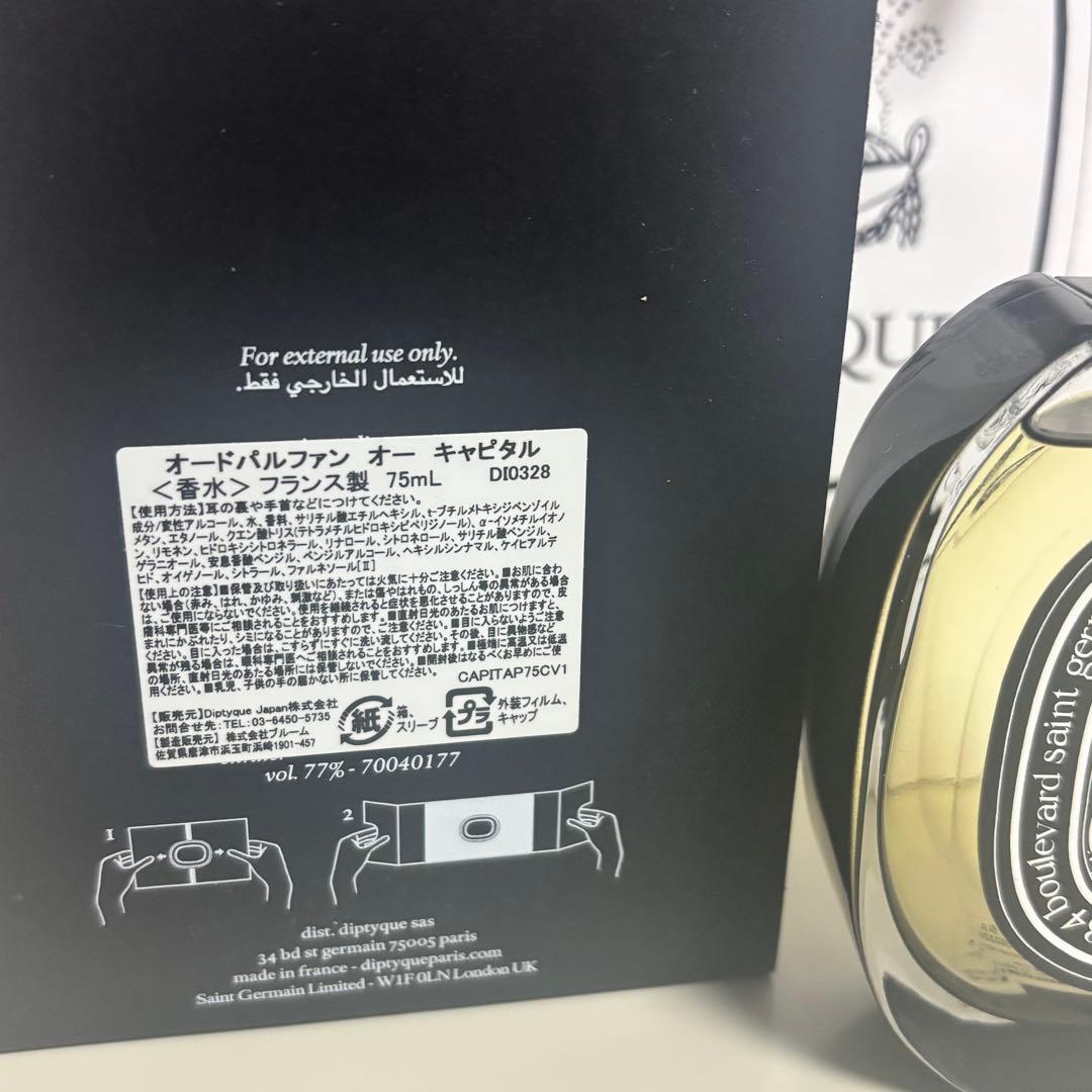 【最終値下】Diptyque ディップティック オーキャピタル EDP正規品