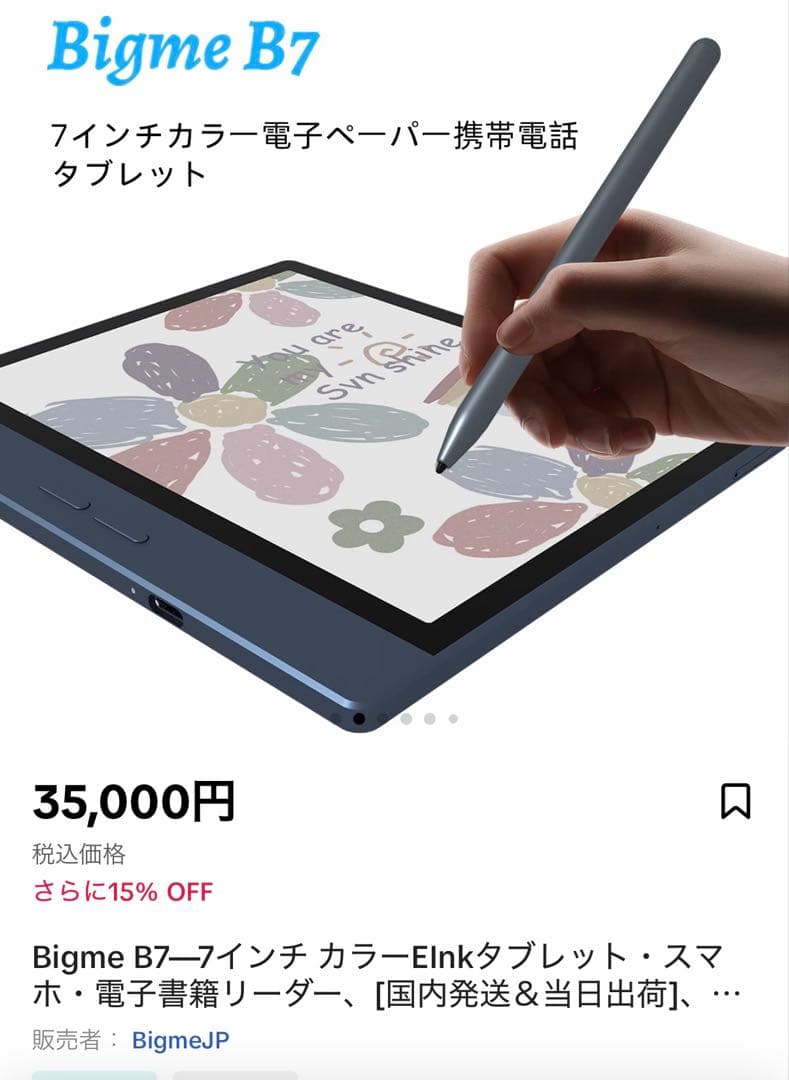 Bigme 7インチ電子書籍リーダー 新品未開封品