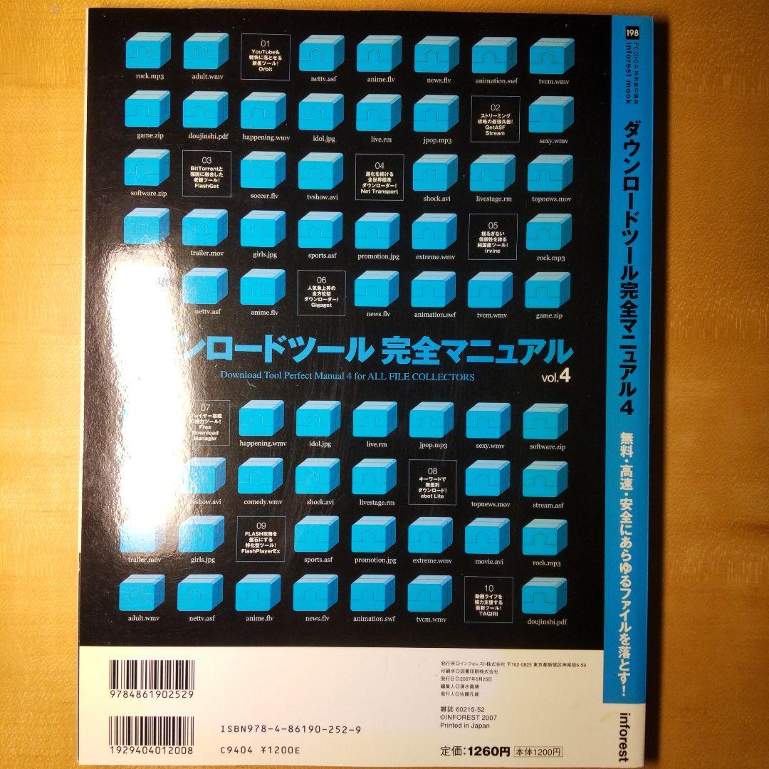 ダウンロードツール完全マニュアル 4―無料・高速・安全にあらゆるファイルを落と…