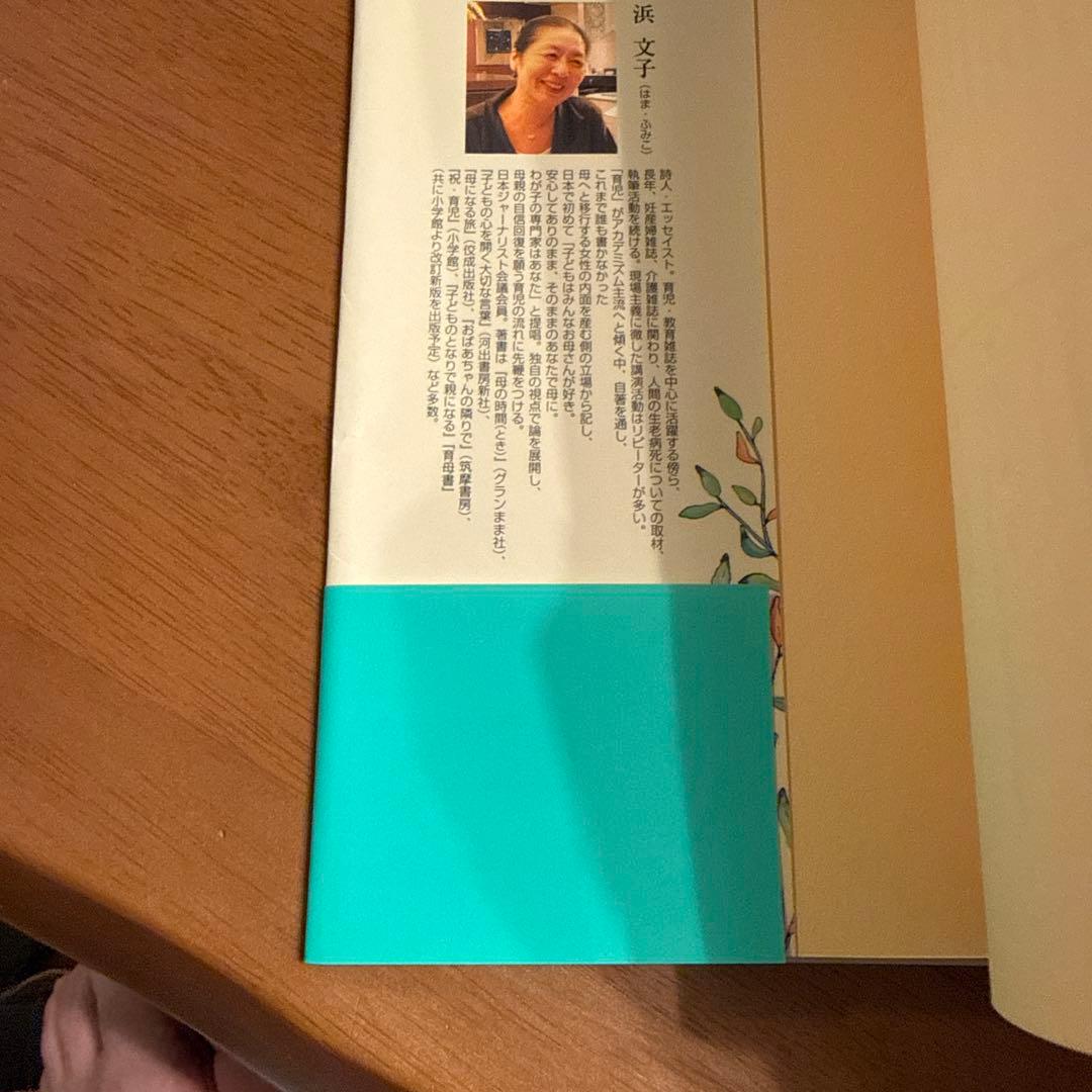 は*な様 母になった あなたに贈る言葉　浜　文子