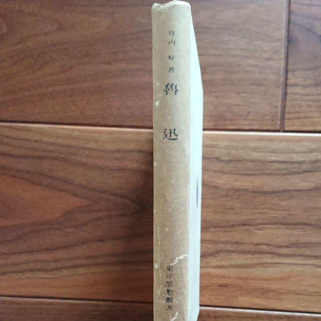 魯迅 竹内好著 古書 日本評論社版