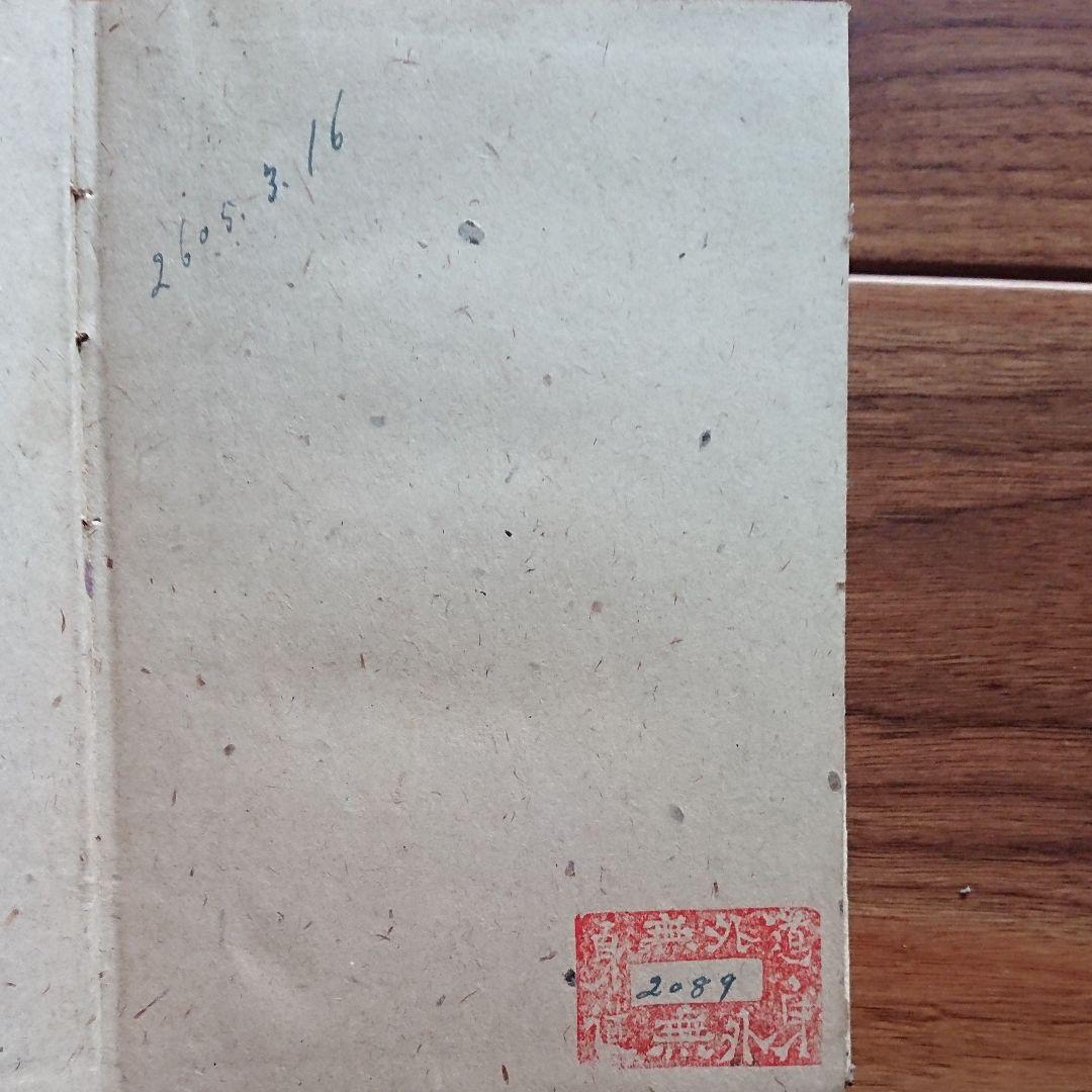 魯迅 竹内好著 古書 日本評論社版