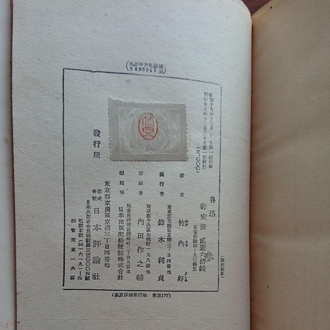 魯迅 竹内好著 古書 日本評論社版