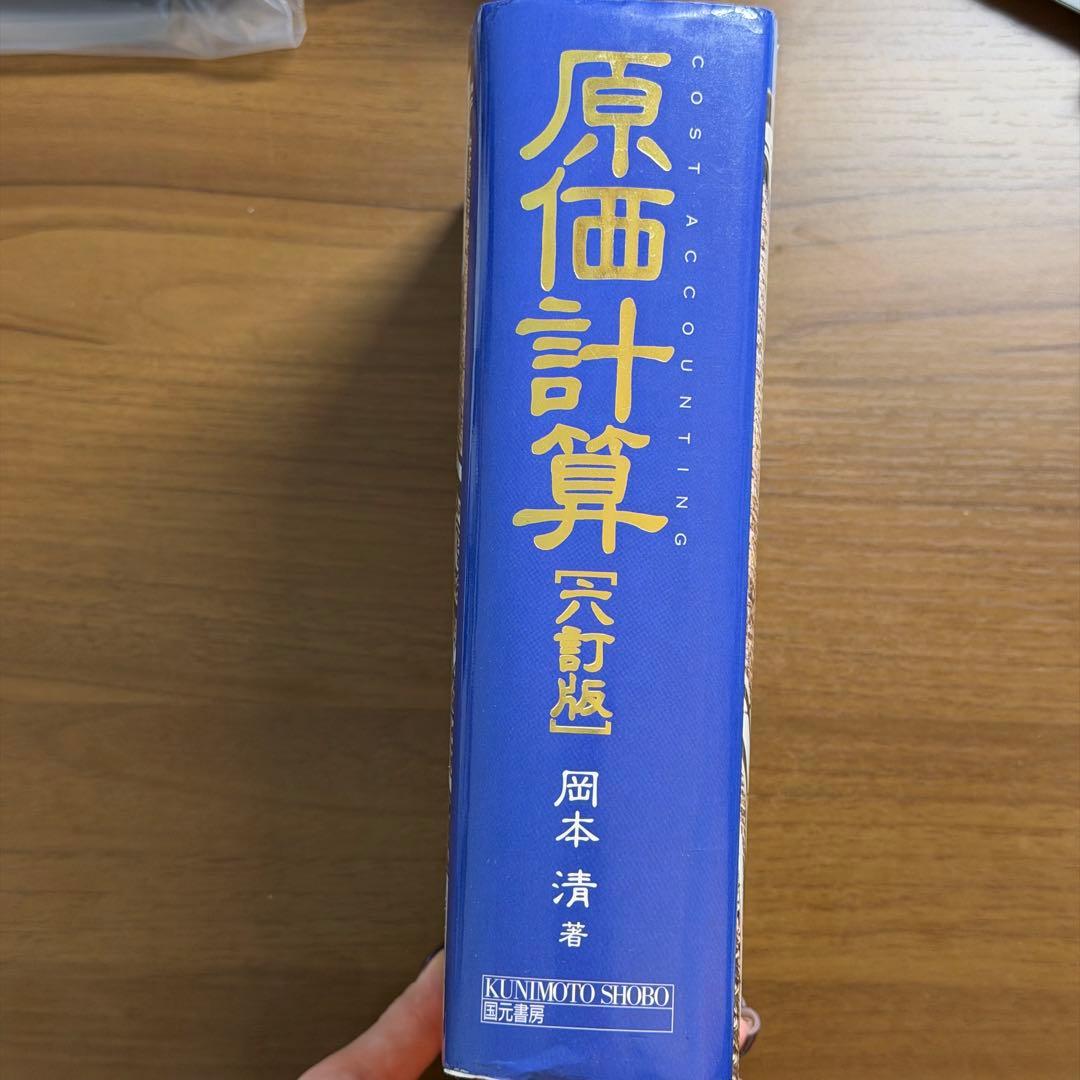 原価計算 （六訂版） 岡本清／著