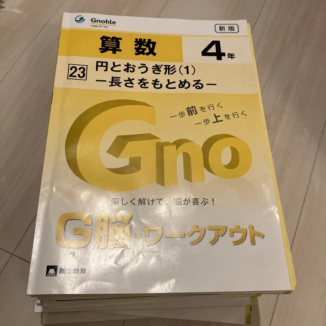 算数 G脳ワークアウト4年 全30巻 Gnoble グノーブル