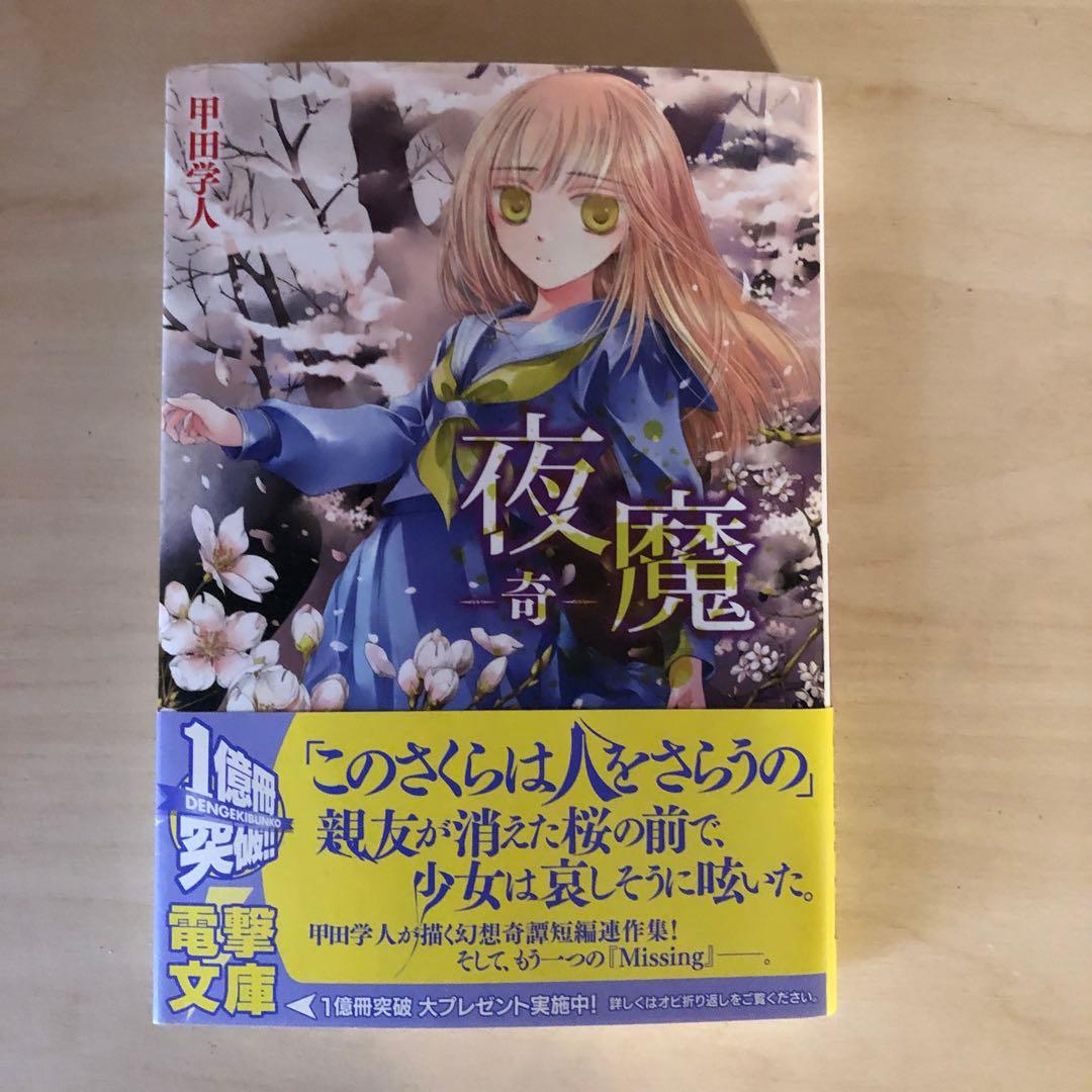 断章のグリム ／Missing／夜魔-奇- 甲田学人シリーズ　31冊　まとめ売り