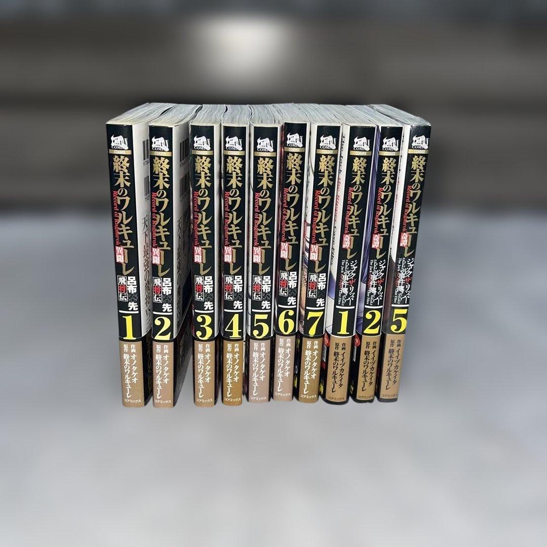 終末のワルキューレ　漫画　1〜22巻セット　スピンオフ1〜7巻　1.2.5巻