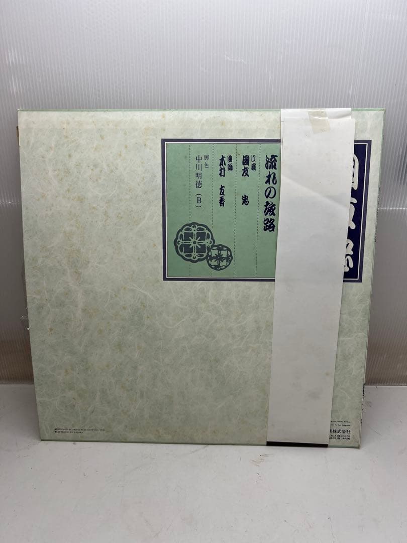 帯付LP 国友忠/浪曲 甚五郎旅日記 流れの旅路