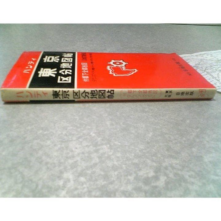 ❤️希少★骨董品★ハンディ★東京区分地図帖★改訂新版 1966★日地出版