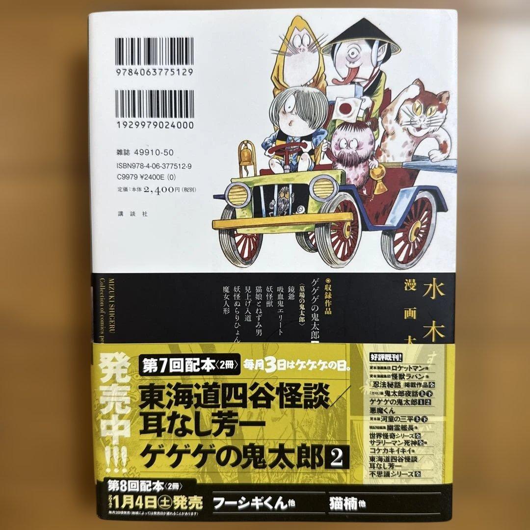 初版 帯付き ゲゲゲの鬼太郎 2 水木しげる漫画大全集