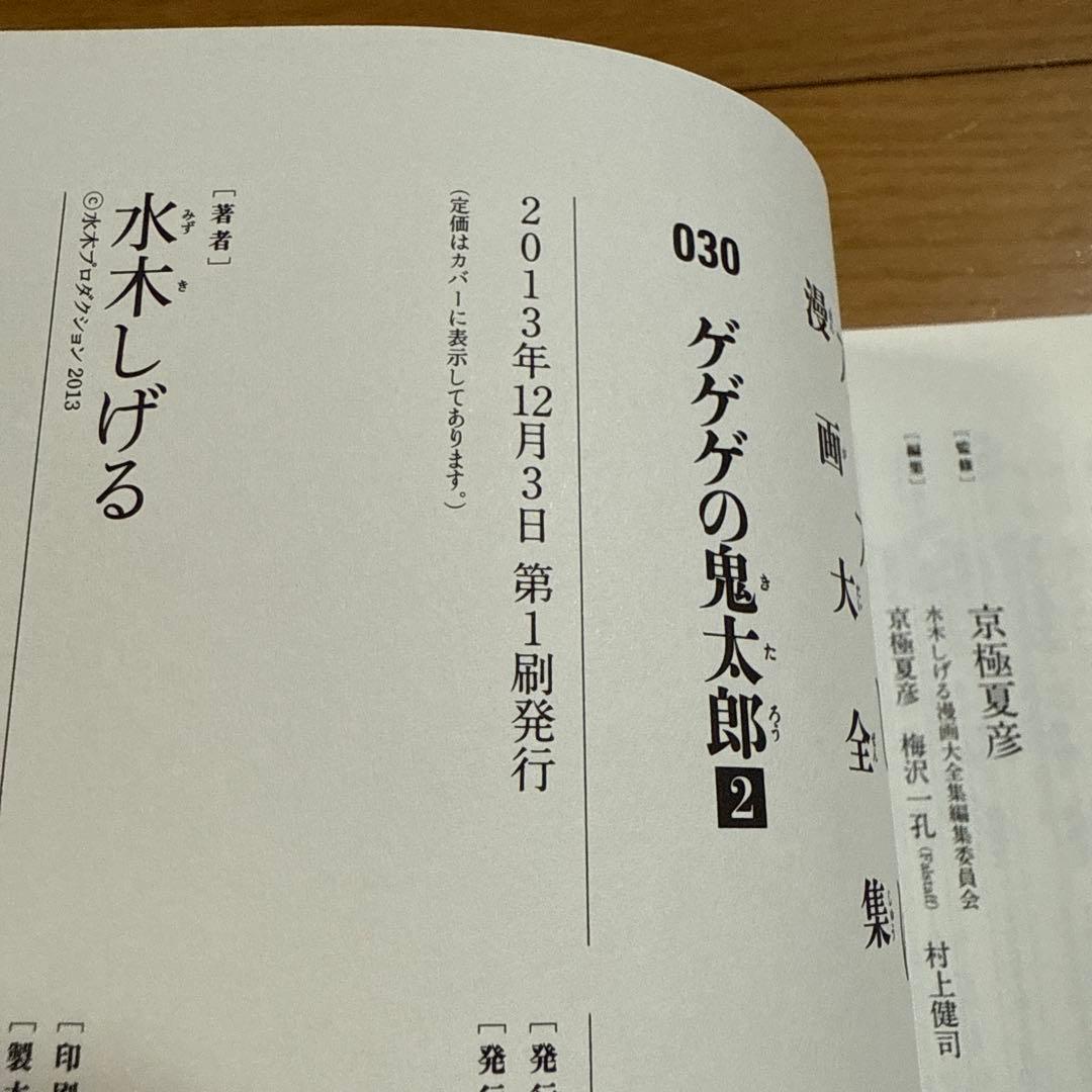初版 帯付き ゲゲゲの鬼太郎 2 水木しげる漫画大全集