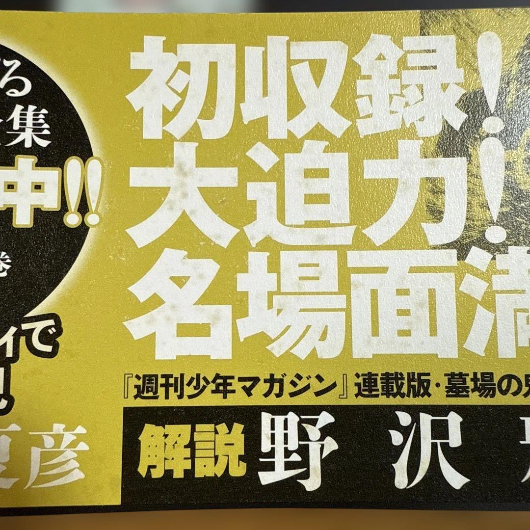 初版 帯付き ゲゲゲの鬼太郎 2 水木しげる漫画大全集
