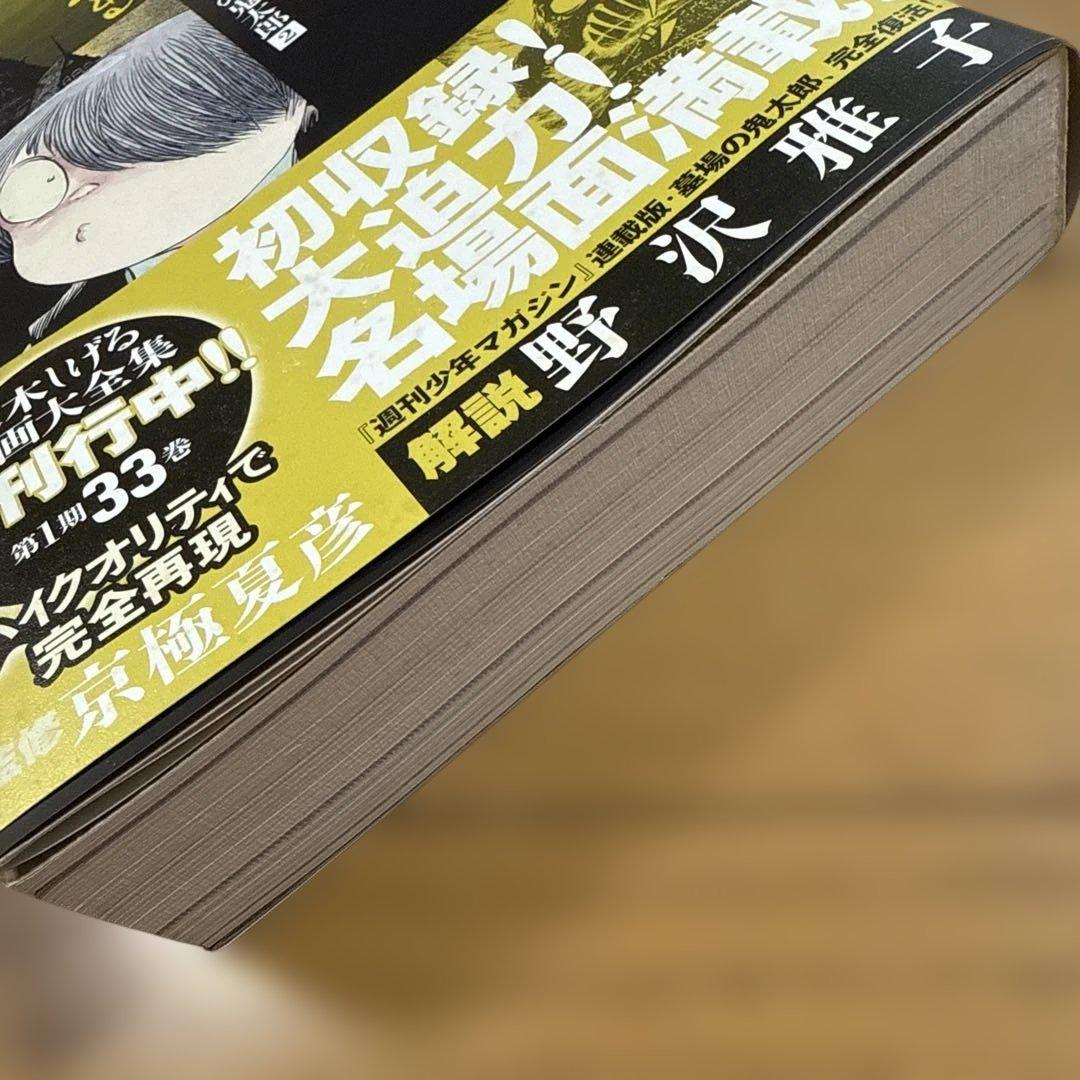 初版 帯付き ゲゲゲの鬼太郎 2 水木しげる漫画大全集