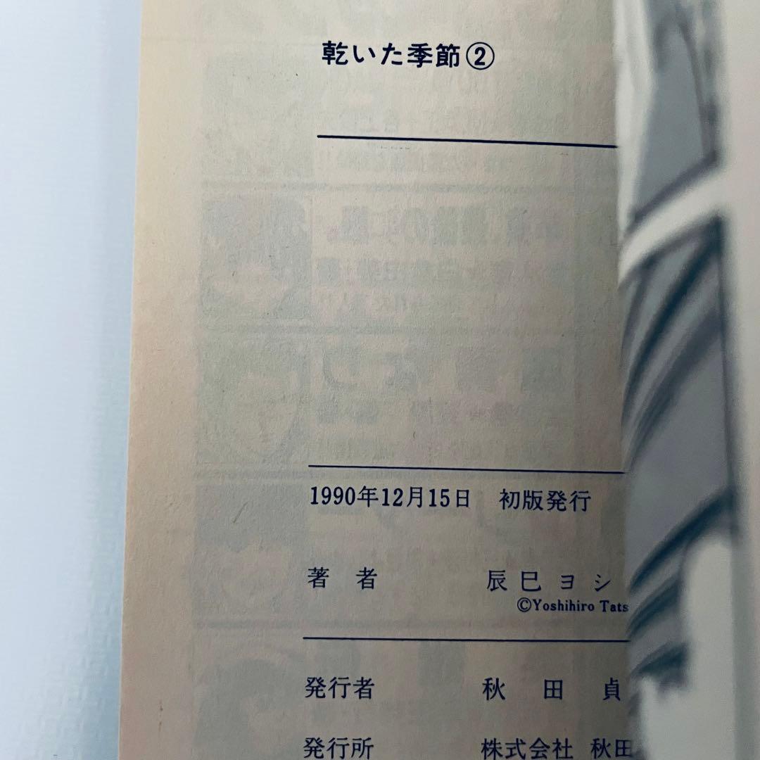 【初版・イラスト入サイン付】乾いた季節 全2巻セット　辰巳ヨシヒロ