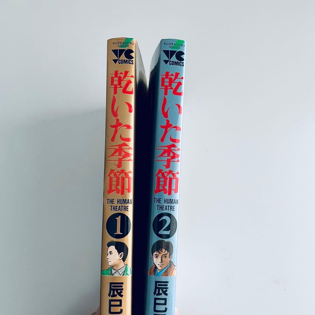 【初版・イラスト入サイン付】乾いた季節 全2巻セット　辰巳ヨシヒロ