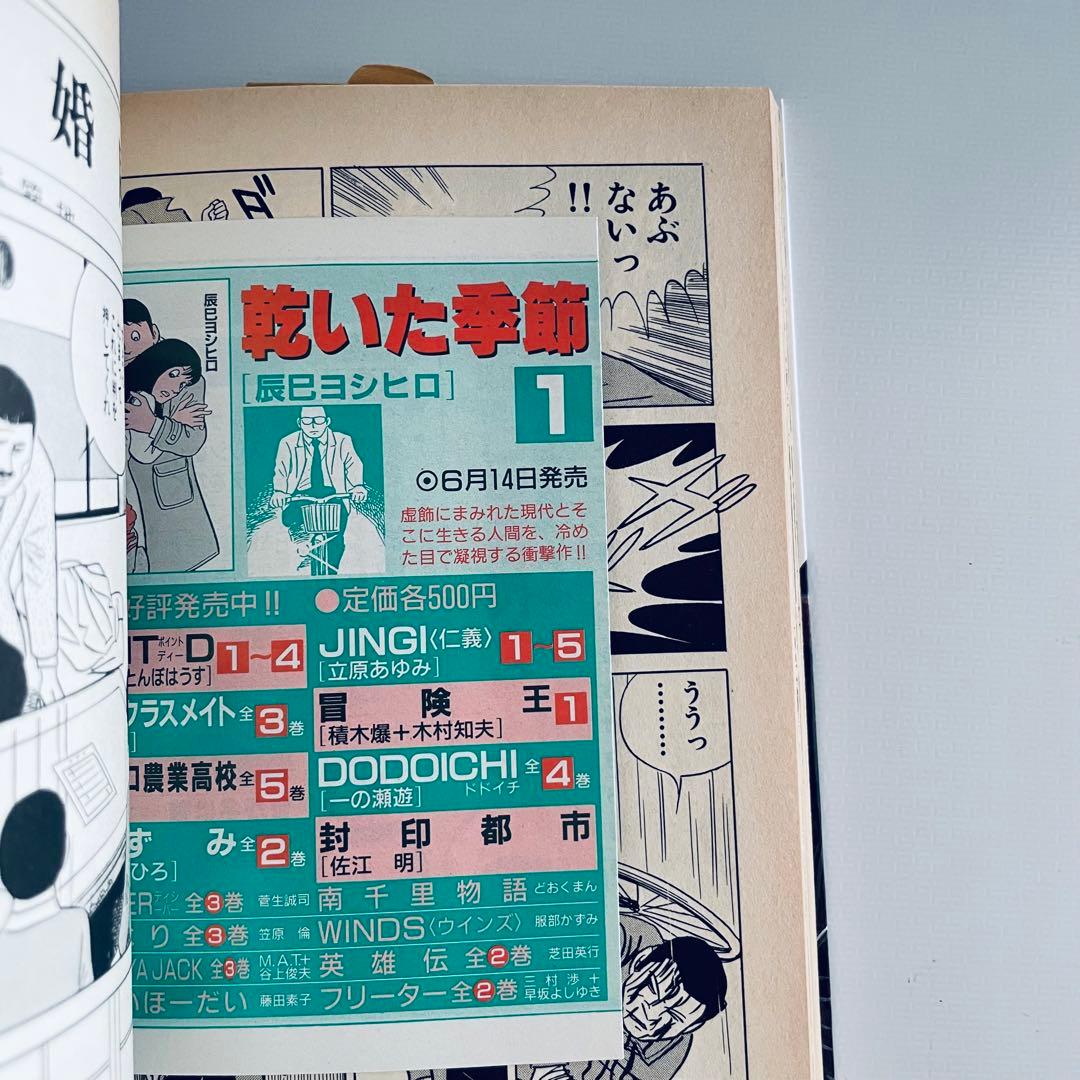 【初版・イラスト入サイン付】乾いた季節 全2巻セット　辰巳ヨシヒロ
