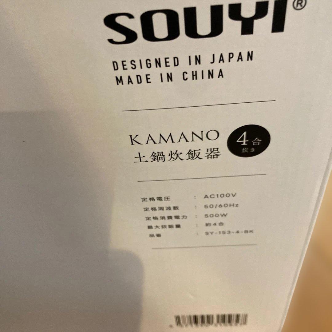 SOUYI KAMANO土鍋炊飯器 未使用