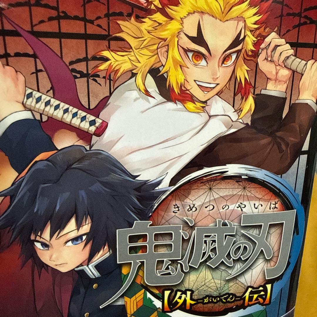 鬼滅の刃 外伝&公式ファンブック