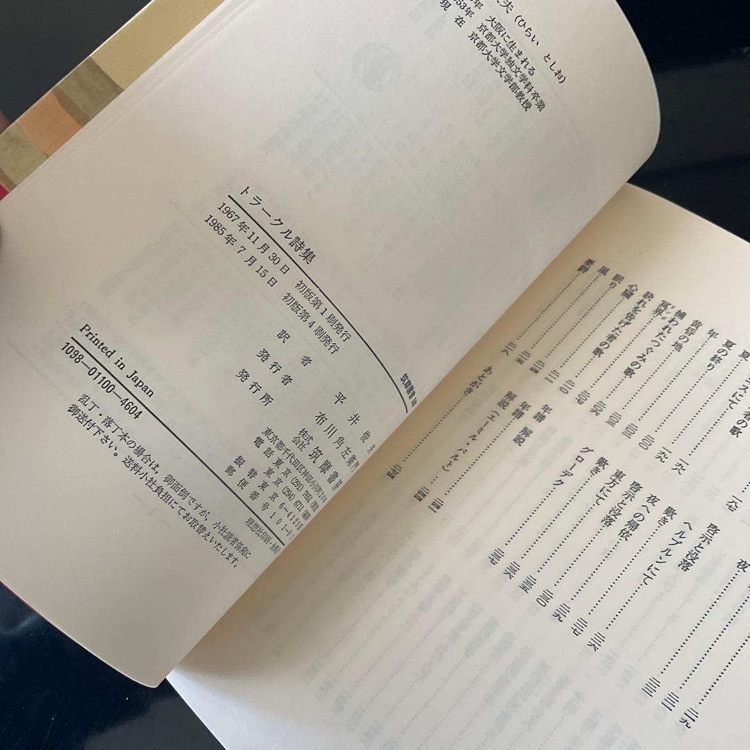 トラークル詩集　筑摩叢書　1985年4刷
