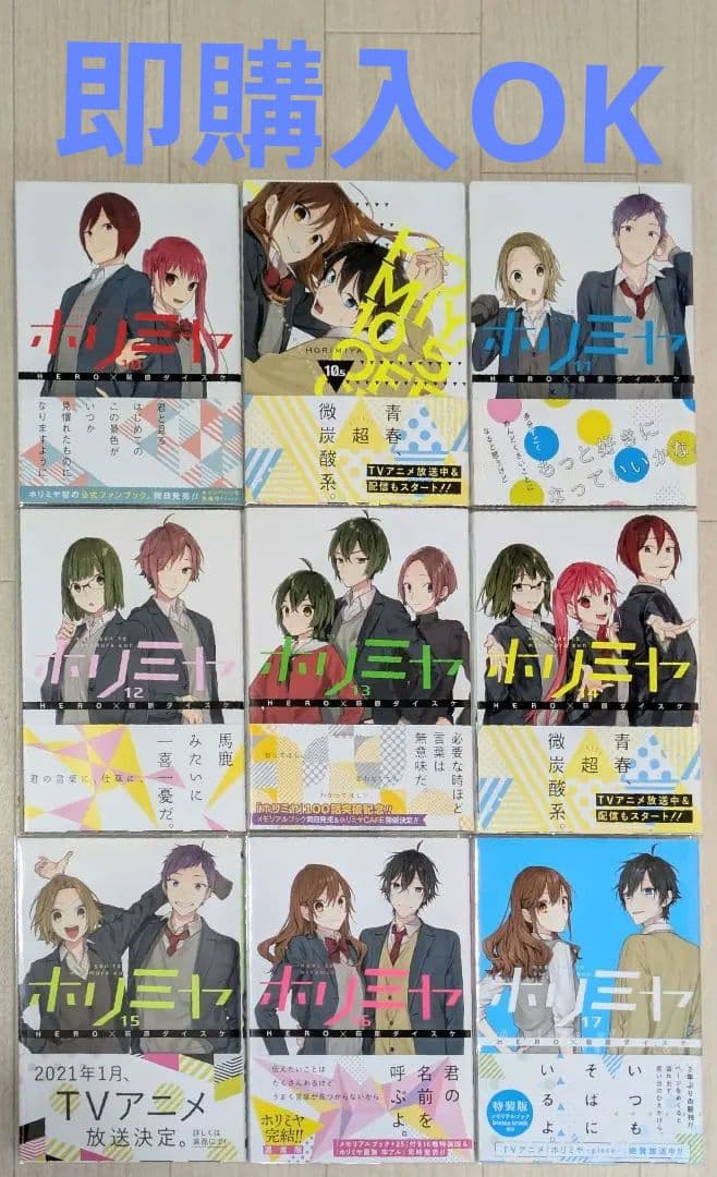 全巻帯付◆ホリミヤ（計18冊セット）全巻クリアカバー付◆24時間以内発送