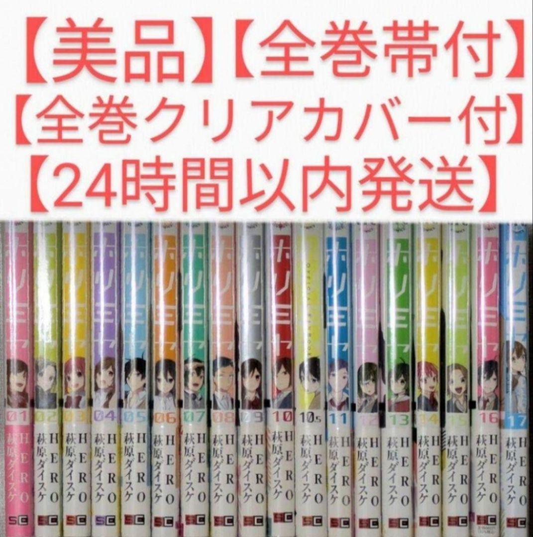 全巻帯付◆ホリミヤ（計18冊セット）全巻クリアカバー付◆24時間以内発送
