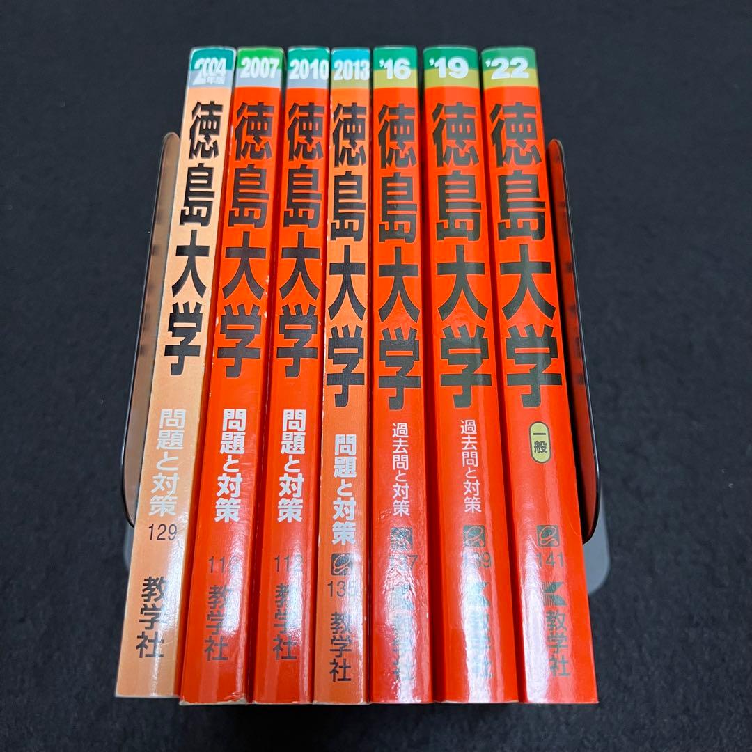 徳島大学　医学部　2001年～2021年　21年分　赤本